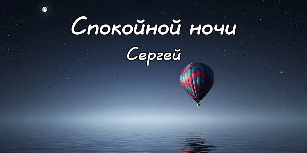 Открытка Открытки с именем Сергей - Воздушный шар над водой: открытка с добрым вечером | Красивая открытка #73