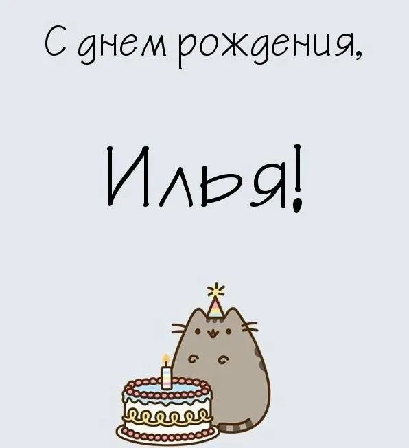 Открытка Открытки с именем Илья - Открытка с котиком и тортом на день рождения | Красивая открытка #272