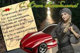 Открытка Открытки с днем автомобилиста - Открытка с девушкой и красным автомобилем | Красивая открытка #82
