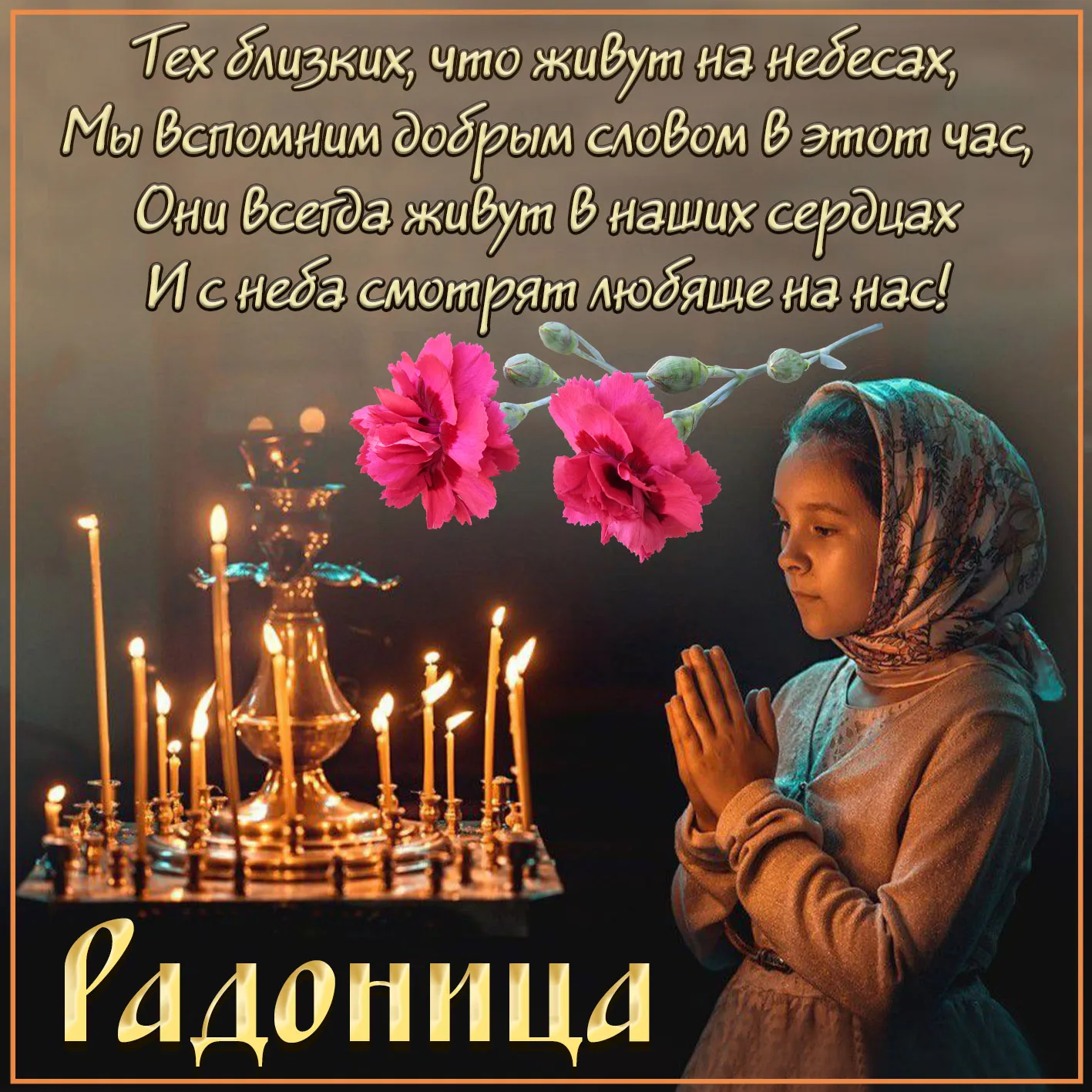 Открытка Радоница - Открытка с девушкой и цветами | Красивая открытка #2