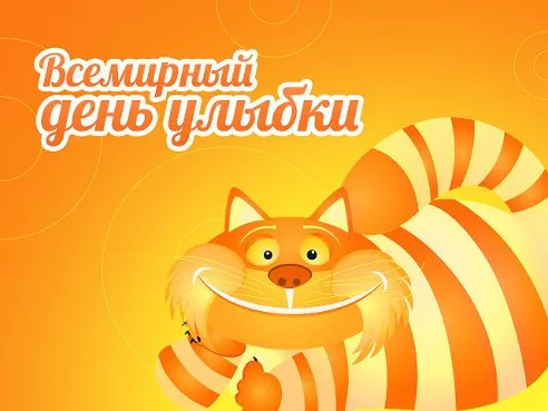 Открытка С днём улыбки - Открытка с рыжим котом — смешное поздравление | Красивая открытка #27