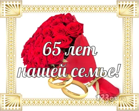 Открытка Открытки на Железную свадьбу 65 лет - Букет роз и обручальные кольца: поздравление с юбилеем | Красивая открытка #27