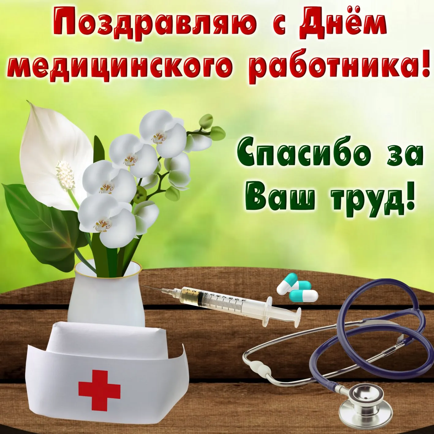 Открытка День медика - Открытка ко Дню медработника: С заботой и цветами | Красивая открытка #68
