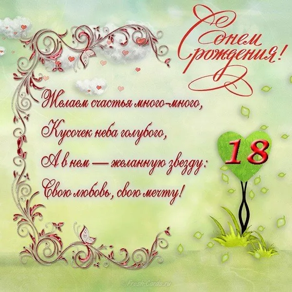 Открытка Открытки на 18 лет - Открытка с днем рождения: нежные цветы и поздравления | Красивая открытка #134