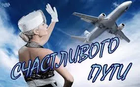 Открытка Открытки счастливого пути - Открытка: Счастливого пути! Женщина в шляпе и самолёт | Красивая открытка #44