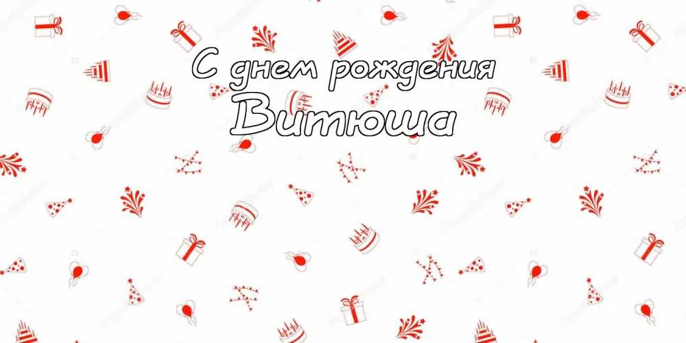 Открытка открытки с именем Виктор - Открытка "С днем рождения" с новогодними элементами | Красивая открытка #250
