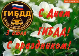 Открытка Открытки с днем ГАИ России - Открытка с ГИБДД: цветы, флаг России, машина | Красивая открытка #49