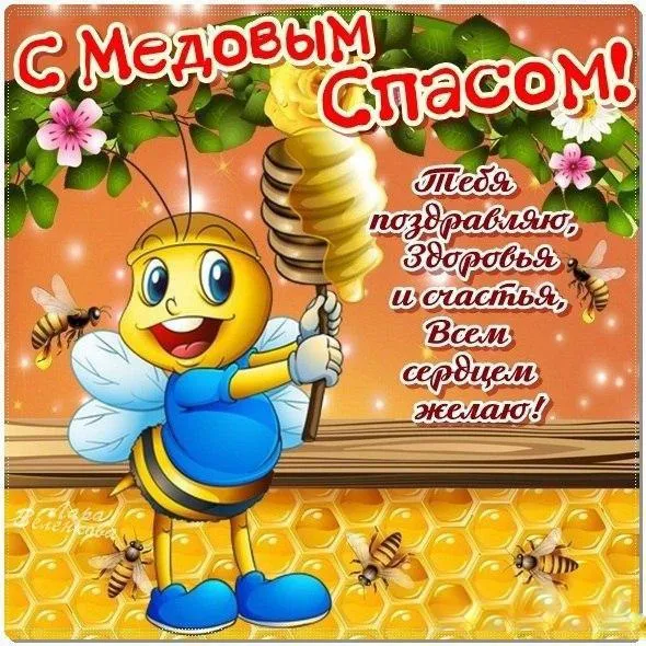 Открытка Медовый спас - Открытка с пчелкой: поздравления и пожелания | Красивая открытка #19