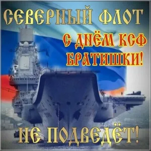 Открытка С днём северного флота - Авианосец на фоне флага России - открытка | Красивая открытка #22