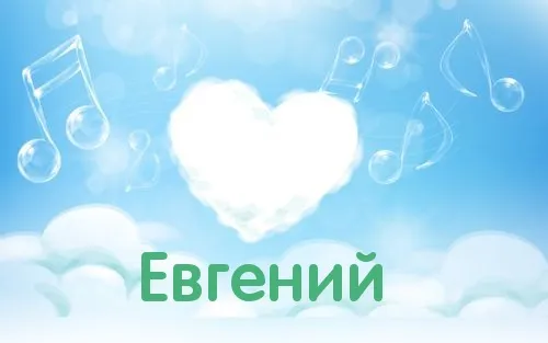 Открытка открытки с именем Евгений - Открытка: Облака, ноты, облако в форме сердца. | Красивая открытка #268
