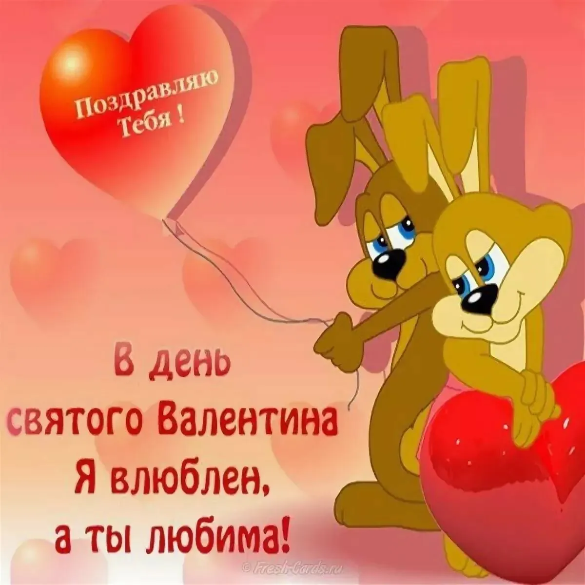 Открытка День влюблённых 14 февраля - В день Святого Валентина! | Красивая открытка #11