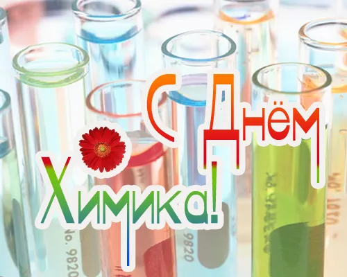 Открытка День химика - Открытка химику: пробирки, цветы, поздравление | Красивая открытка #67