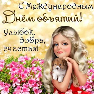 Открытка С днём объятий - Девушка с щенком на фоне цветов: открытка | Красивая открытка #11