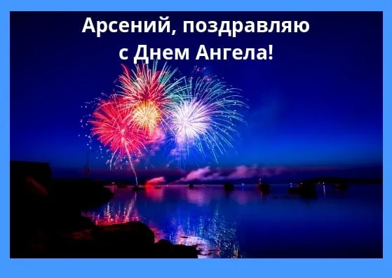 Открытка открытки с именем Арсений - Фейерверки над морем: Красивые фото и открытки | Красивая открытка #168