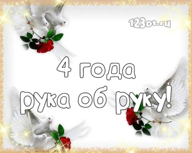 Открытка 4 года - льняная свадьба - Открытка с голубями и розами | Красивая открытка #4