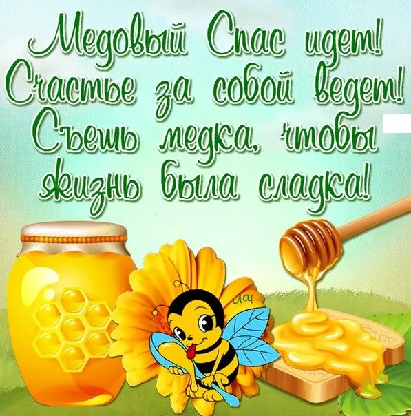 Открытка Медовый спас - Открытка с пчелкой и медом: поздравления и пожелания | Красивая открытка #336