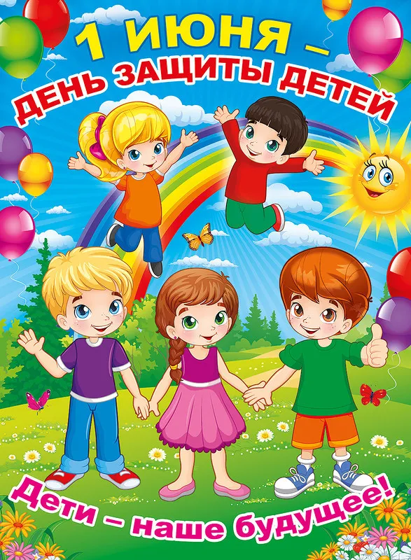 Открытка День защиты детей - Открытка с детьми и радугой | Красивая открытка #190