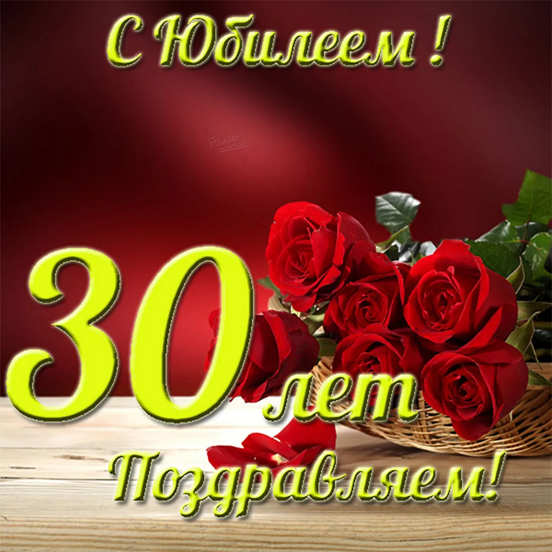 Открытка С юбилеем 30 лет - Поздравляем! | Красивая открытка #13