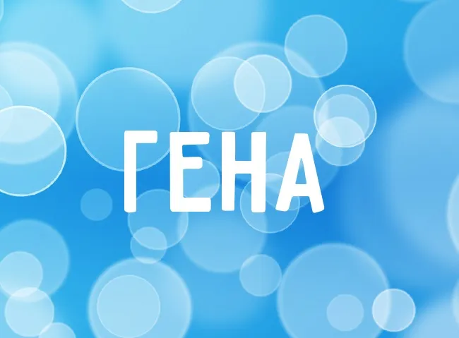 Открытка открытки с именем Геннадий - Открытка с надписью "ГЕНА" | Красивая открытка #112