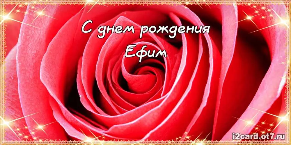 Открытка открытки с именем Ефим - Открытка с красной розой: С днем рождения! | Красивая открытка #108