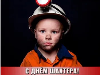 Открытка день шахтёра - С Днём Шахтёра! Открытка с мальчиком в каске | Красивая открытка #23