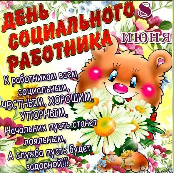 Открытка День социального работника - С Днем Рождения! Открытка с мишкой и цветами | Красивая открытка #8