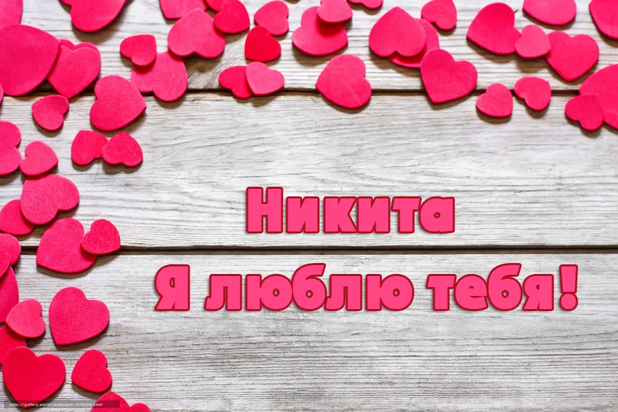 Открытка Открытки с именем Никита - Открытка с днем рождения: Имя, сердечки, дерево | Красивая открытка #169
