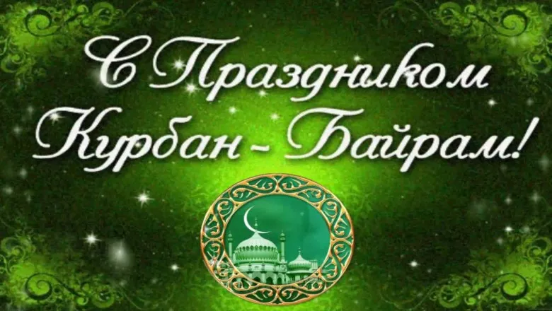 Открытка Курбан Байрам - Открытка с изображением луны, мечети и надписью "Курьан-Байрам". | Красивая открытка #27