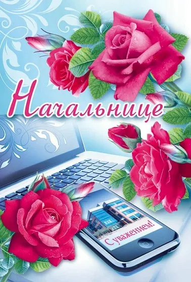 Открытка С днём рождения начальник - Открытка с розами и телефоном. Поздравления с уважением | Красивая открытка #8