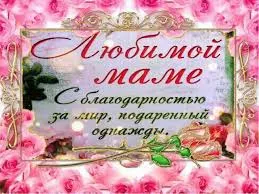 Открытка День матери - Открытка «Любимой маме» с розами | Красивая открытка #121