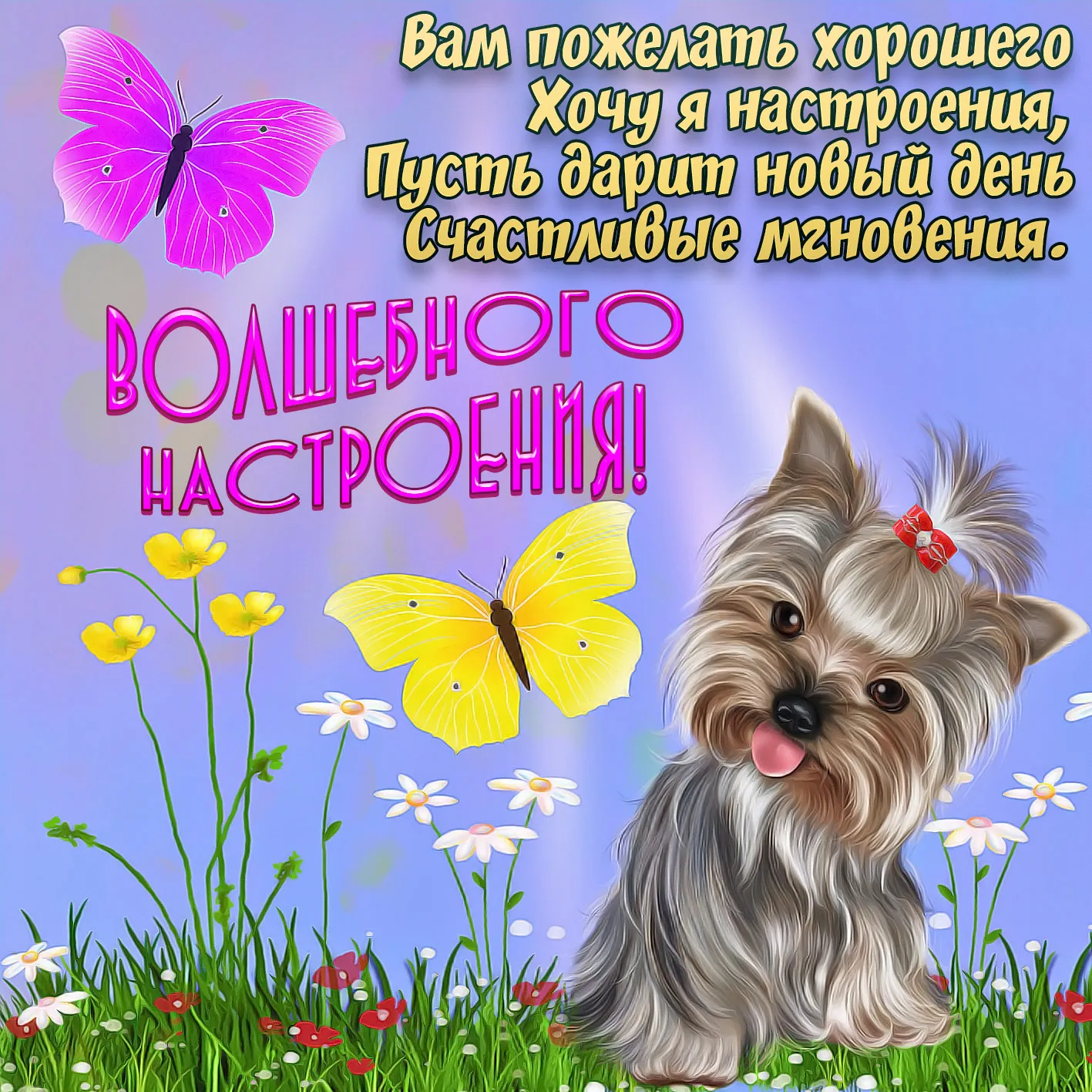 Открытка хорошего настроения - Милый щенок и бабочки: открытка с днем рождения | Красивая открытка #179