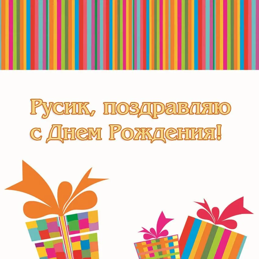 Открытка открытки с именем Руслан - Открытка с Днём рождения: яркие подарки и поздравления | Красивая открытка #190
