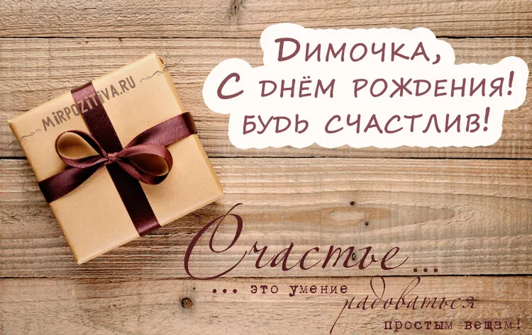 Открытка открытки с именем Дмитрий  - Подарок с бантом на деревянном фоне | Красивая открытка #199