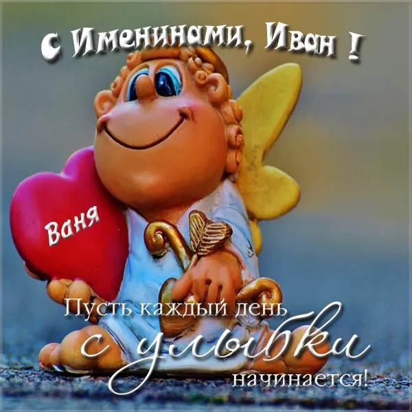Открытка открытки с именем Иван - Открытка с ангелом и сердцем  С Днем Рождения! | Красивая открытка #35