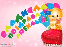 Открытка открытки с именем Владислав  - Открытка с котенком и сердечком | Красивая открытка #174