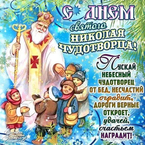 Открытка День святого Николая чудотворца  - Святой Николай Чудотворец: Открытка с праздничным сюжетом | Красивая открытка #3