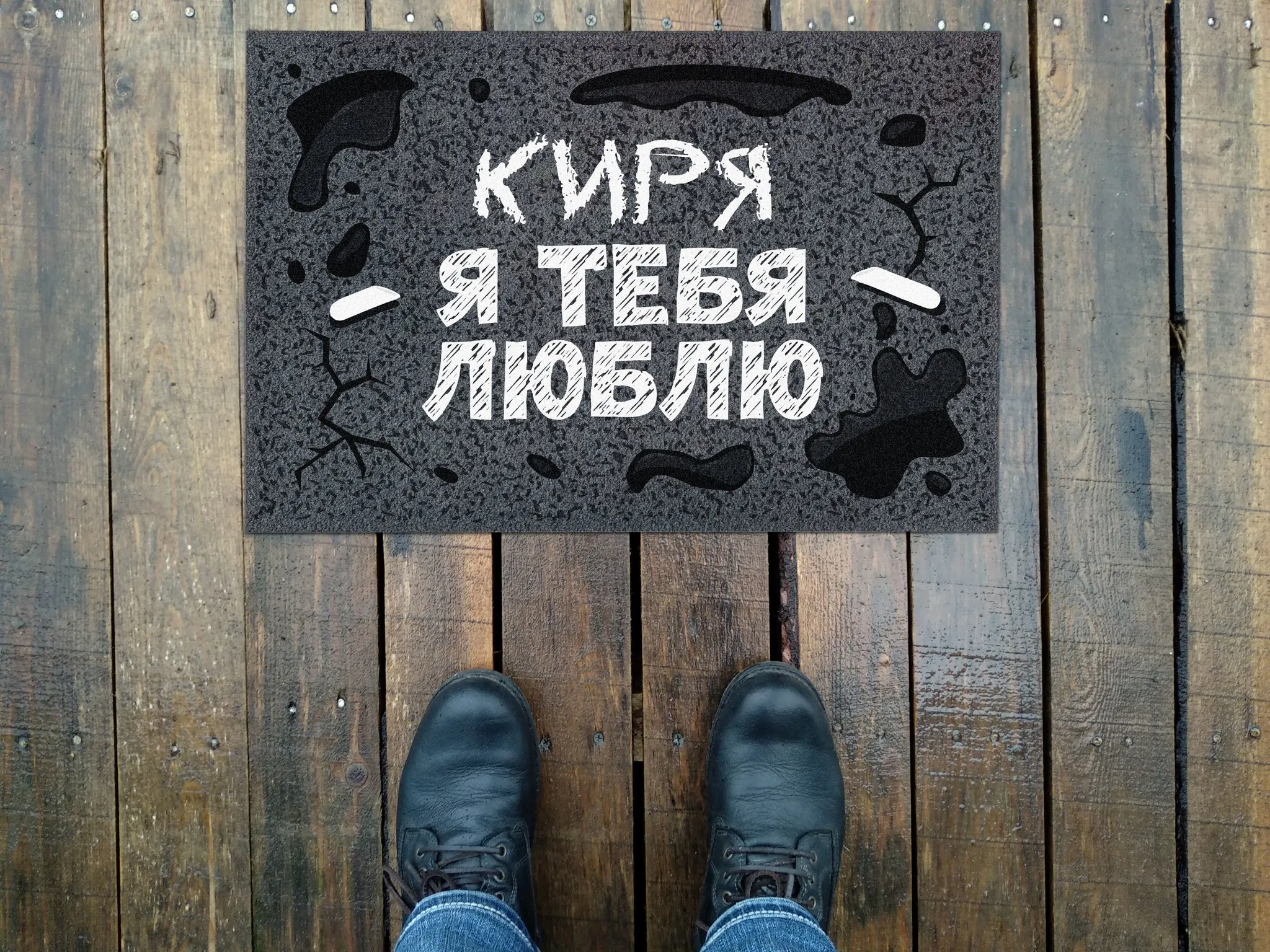 Открытка Открытки с именем Кирилл  - Ножки в ботинках на деревянном полу | Красивая открытка #190