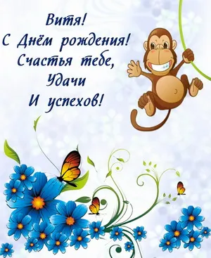 Открытка открытки с именем Виктор - Открытка с обезьяной и цветами | Красивая открытка #125