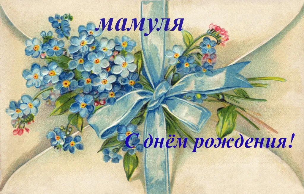 Открытка С днём рождения мама! - Открытка с голубыми васильками и лентой | Красивая открытка #58