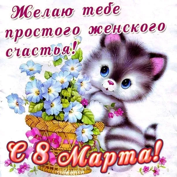 Открытка 8 марта - Открытка с котенком и цветами на 8 марта | Красивая открытка #334
