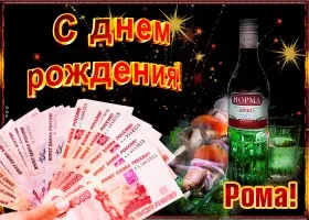 Открытка Открытки с именем Роман - Открытка с деньгами, водкой и морепродуктами | Красивая открытка #191