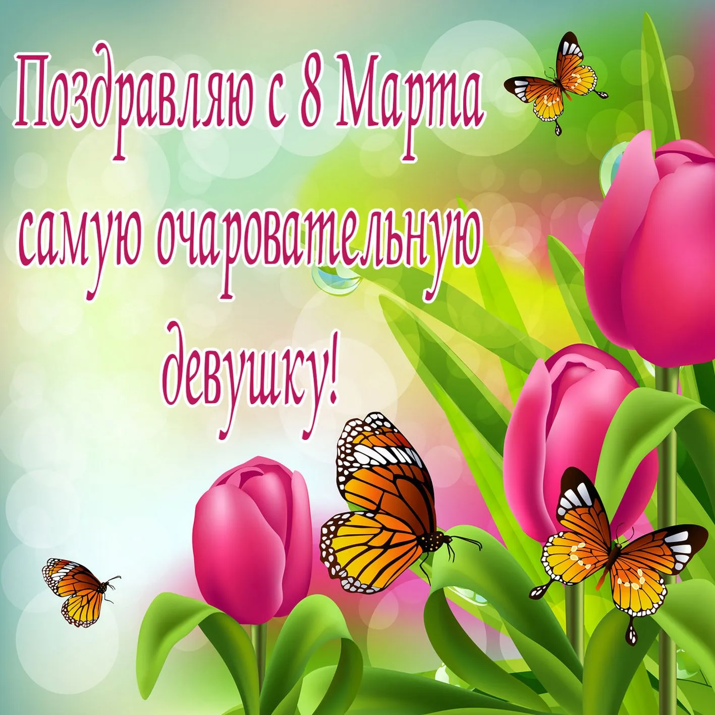 Открытка Открытки с 8 марта - Поздравления с 8 Марта | Красивая открытка #50