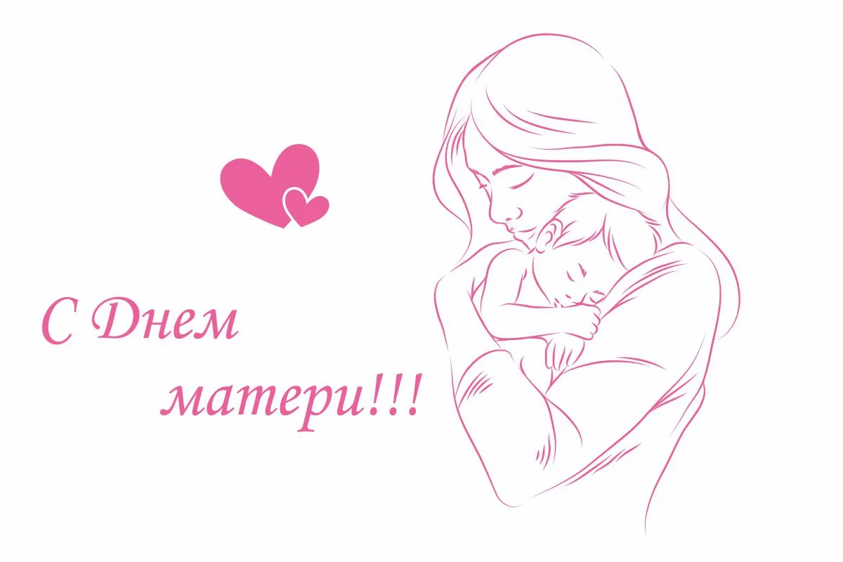 Открытка День матери - С Днём Матери! | Красивая открытка #81