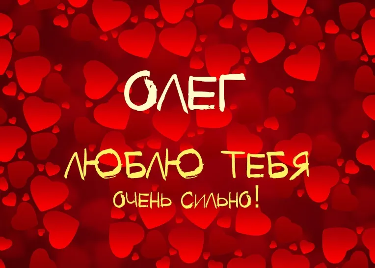 Открытка Открытки с именем Олег  - Открытка "Я люблю тебя" с сердечками | Красивая открытка #222