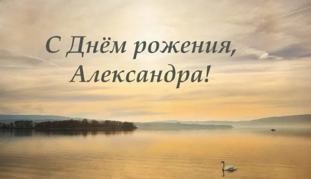 Открытка Открытки с именем Александра - Пейзаж на озере: рассвет, туман, природа | Красивая открытка #104