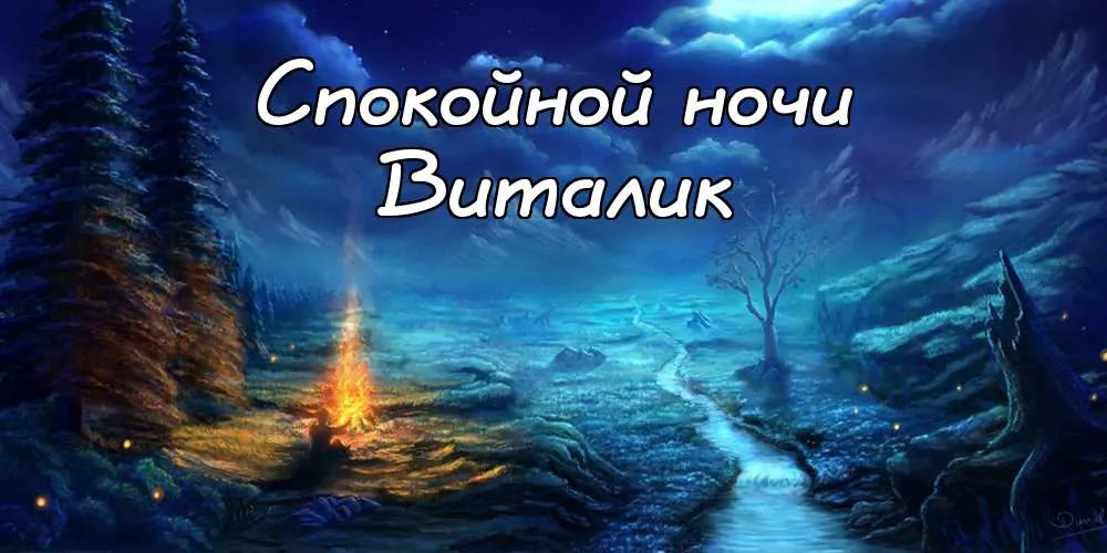 Открытка открытки с именем Виталий - Открытка с ночным лесом и тропой | Красивая открытка #177