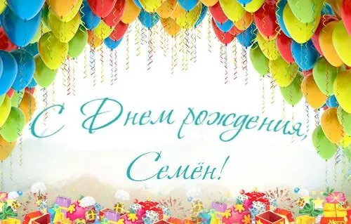 Открытка Открытки с именем Семен - С Днём рождения! Открытка с шарами и подарками | Красивая открытка #130