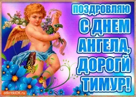 Открытка Открытки с именем Тимур - Открытка с ангелом: день рождения  поздравления | Красивая открытка #123