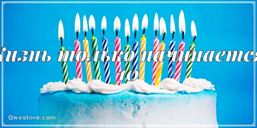 Открытка Открытки на 10 лет - Свечи на торте: праздничная открытка | Красивая открытка #101