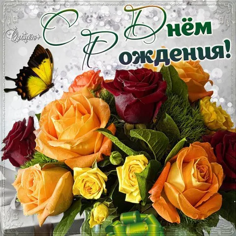 Открытка С днём рождения сноха - Открытка с желтыми и красными розами, бабочкой | Красивая открытка #12